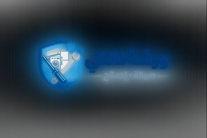 ورشه المالكى للتبريدوالتكييف الطائف